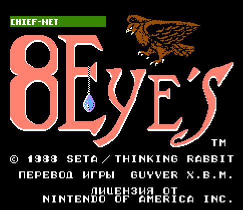 8 Глаз/8 Eyes