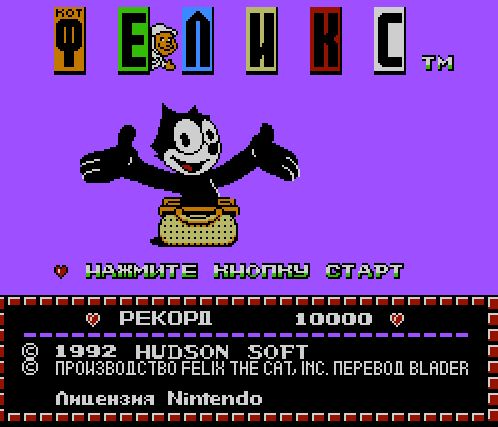 Кот Феликс Кот Феликс