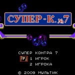 Русские игры для Денди