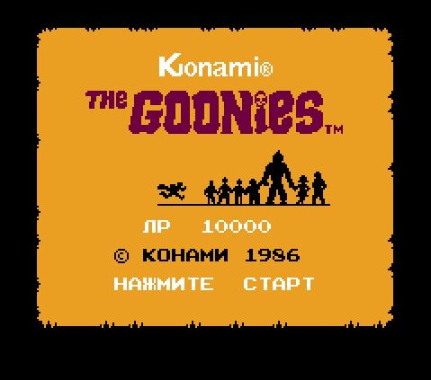 Goonies/балбесы