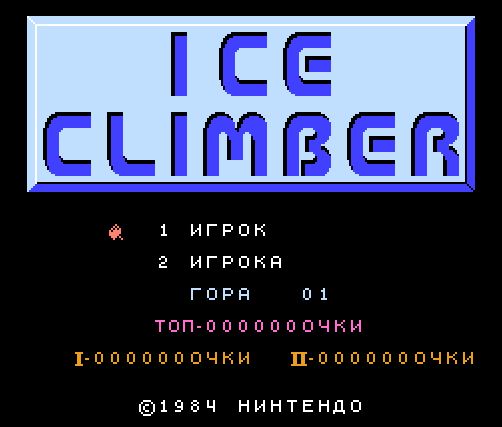 Ice Climber/Альпинист