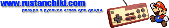 Русские игры на Денди